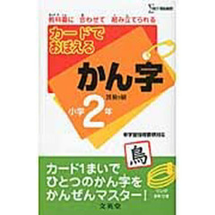 カードでおぼえるかんじ　小学２年