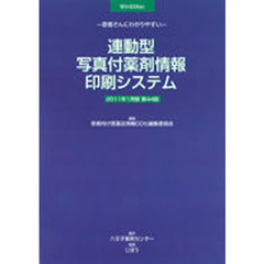 連動型写真付薬剤情報印刷シ　’１１　１月