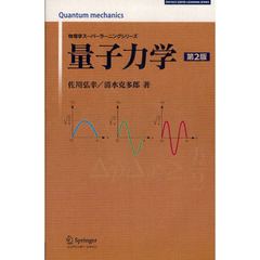 量子力学　第２版