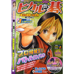 ヒカルの碁　盤上の魔物ｖｓ．伊角　プロ試