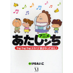 アニメあたしンち　やぁ！やぁ！やぁ！タチバナ家がやってきた♪