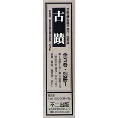 古蹟　第１巻～第３巻　別冊　４巻セット