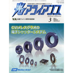 光アライアンス　光技術の融合と活用のための情報ガイドブック　Ｖｏｌ．２２Ｎｏ．３（２０１１．３）　特集：生物フォトン研究の最前線