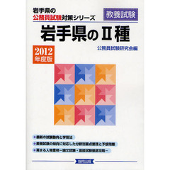 岩手県の２種　教養試験　２０１２年度版