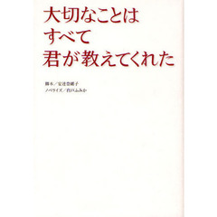 大切なことはすべて君が教えてくれた