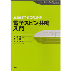 生命科学者のための電子スピン共鳴入門