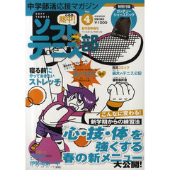 熱中（チュー）！ソフトテニス部　ＳＯＦＴ　ＴＥＮＮＩＳ　Ｖｏｌ．４（２０１１）　中学部活応援マガジン　『心・技・体』を強くする春の新メニュー大公開！●寝る前のストレッチ