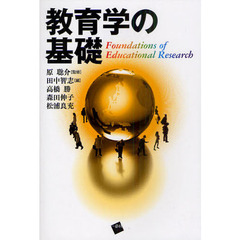 教育学の基礎