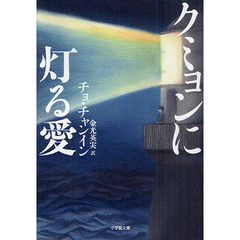 クミョンに灯る愛