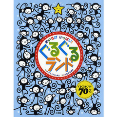 めいろがいっぱい！ぐるぐるランド　ぐるぐるめいろが７０こ