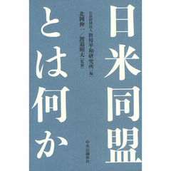 日米同盟とは何か