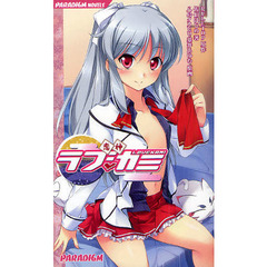 恋神－ラブカミ－