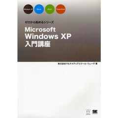 Ｍｉｃｒｏｓｏｆｔ　Ｗｉｎｄｏｗｓ　ＸＰ入門講座