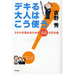 デキる大人はこう使う！　スキルを高めるための６６の日本語