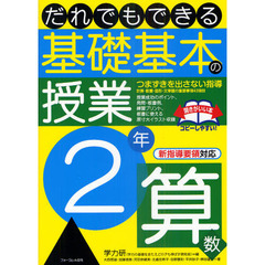 だれでもできる基礎基本の授業　２年算数　つまずきを出さない指導　計算・数量・図形・文章題の重要事項４３項目