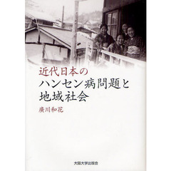 近代日本のハンセン病問題と地域社会