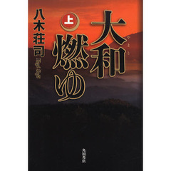 大和燃ゆ　上