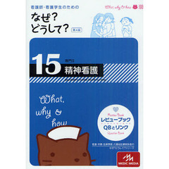 看護師・看護学生のためのなぜ？どうして？　１５　第４版　精神看護　専門２