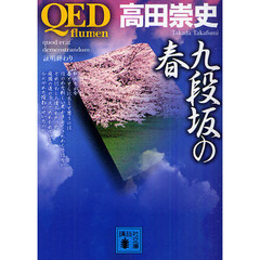 ＱＥＤ～ｆｌｕｍｅｎ～九段坂の春