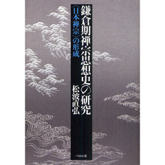 鎌倉期禅宗思想史の研究　〈日本禅宗〉の形成