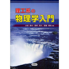理工系の物理学入門