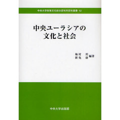 中央ユーラシアの文化と社会