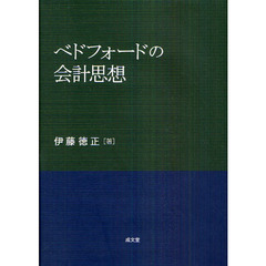 ベドフォードの会計思想