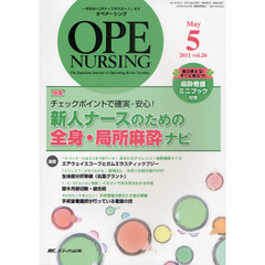 オペナーシング　第２６巻５号（２０１１－５）　特集チェックポイントで確実・安心！新人ナースのための全身・局所麻酔ナビ