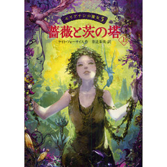 エリアナンの魔女　５　薔薇と茨の塔　上