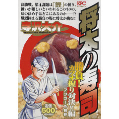 将太の寿司　勝負！カツオ握り対決！！編