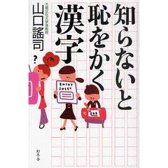 知らないと恥をかく漢字