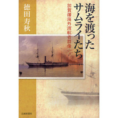 海を渡ったサムライたち　加賀藩海外渡航者群像