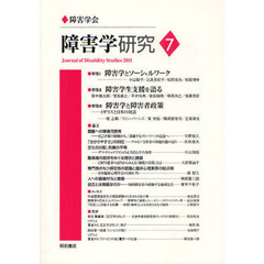 障害学研究　７（２０１１）