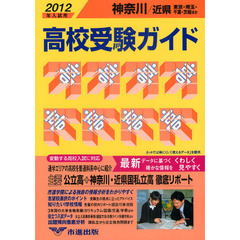 高校受験ガイド　２０１２年入試用神奈川・近県