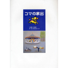 コマの家出