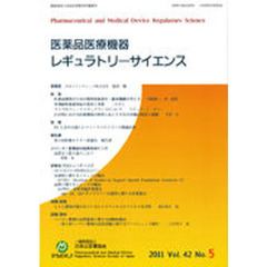 医薬品医療機器レギュラトリー　４２－　５