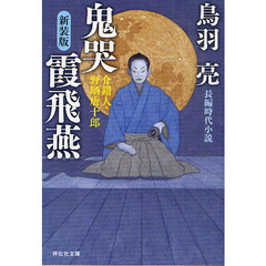 鬼哭霞飛燕　長編時代小説　新装版