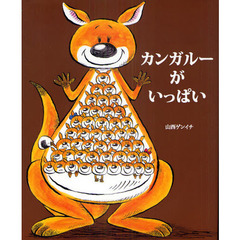 カンガルーがいっぱい