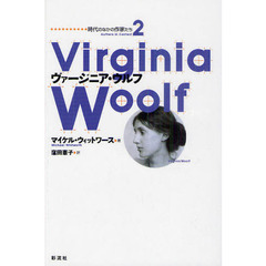 ヴァージニア・ウルフ