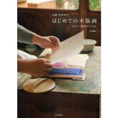 京都・竹笹堂のはじめての木版画　かわいい雑貨をつくる本