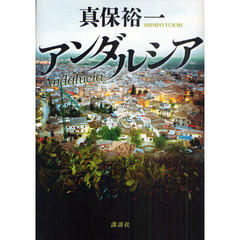 アンダルシア