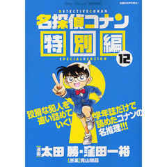 名探偵コナン　特別編　　１２