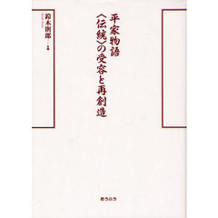 平家物語〈伝統〉の受容と再創造