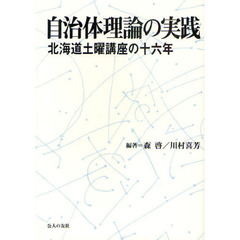 自治体理論の実践　北海道土曜講座の十六年