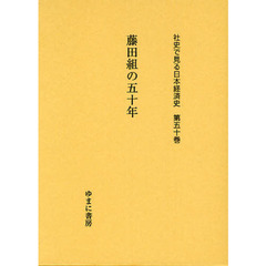 社史で見る日本経済史　第５０巻　復刻　藤田組の五十年