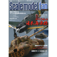 スケールモデル ファン Vol.1　特集ラバウルの日本海軍機