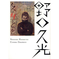 野口久光シネマ・グラフィックス