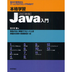 本格学習Ｊａｖａ入門　基本の修得からゲームプログラミング作成まで　改訂新版