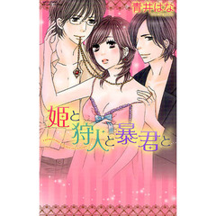 姫と狩人と暴君と