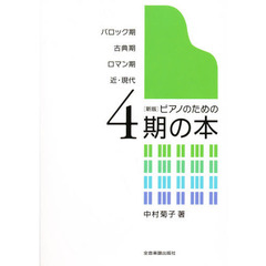 楽譜　ピアノのための４期の本　新版